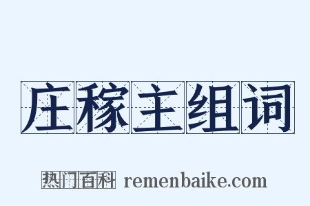 庄稼主组词是什么意思的图片